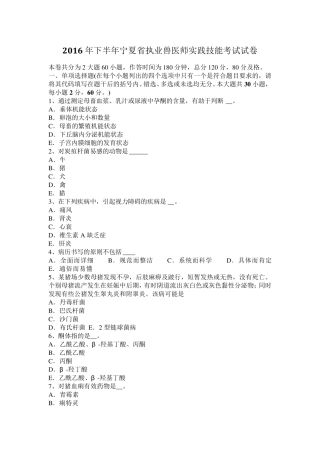 2016年下半年宁夏省执业兽医师实践技能考试试卷