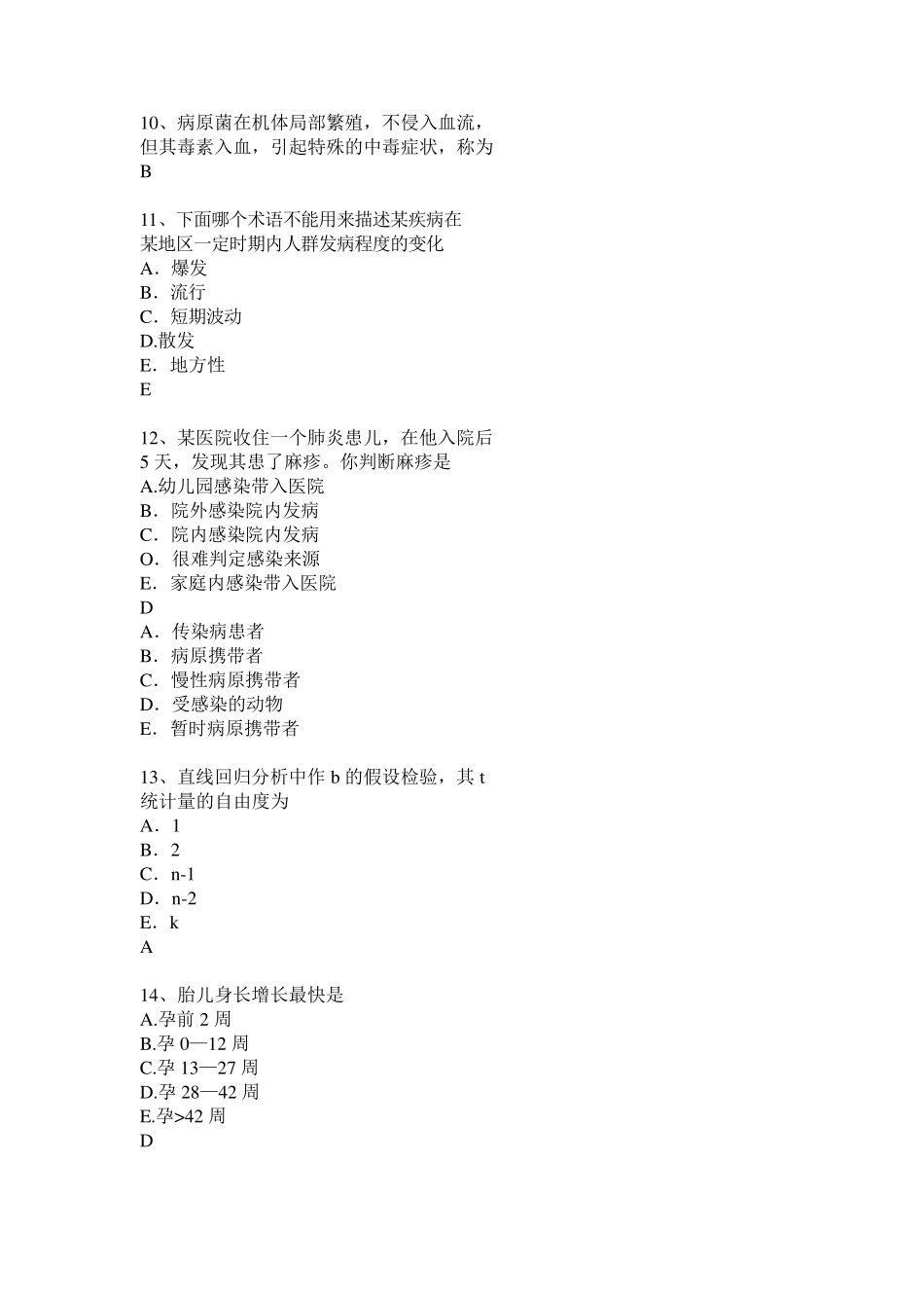 2016年下半年安徽省公共卫生执业医师资格考试考试题_第3页