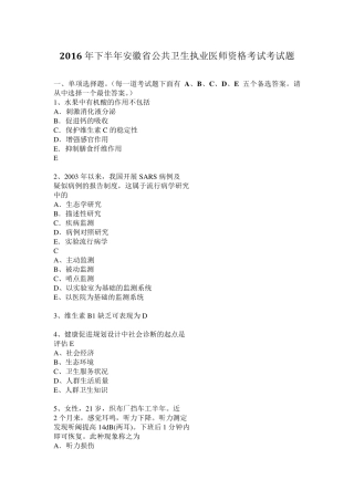 2016年下半年安徽省公共卫生执业医师资格考试考试题