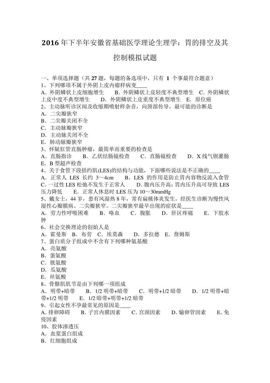 2016年下半年安徽省基础医学理论生理学：胃的排空及其控制模拟试题_第1页