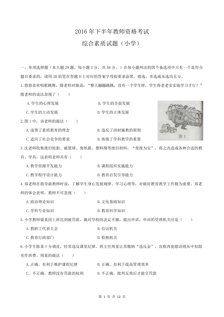 2016年下半年小学《综合素质》真题及答案解析_第1页