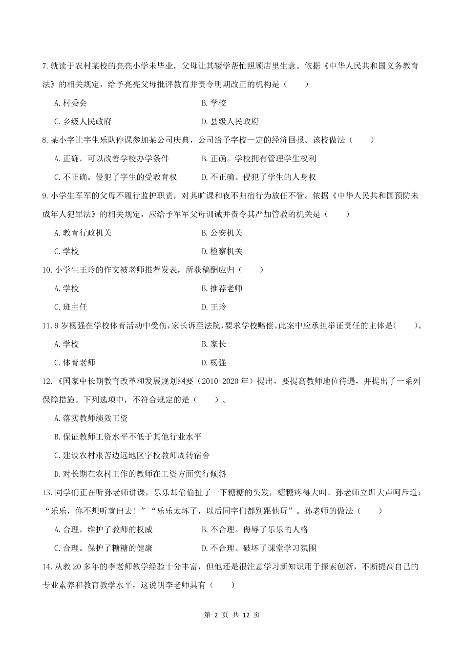 2016年下半年小学《综合素质》真题及答案解析_第2页