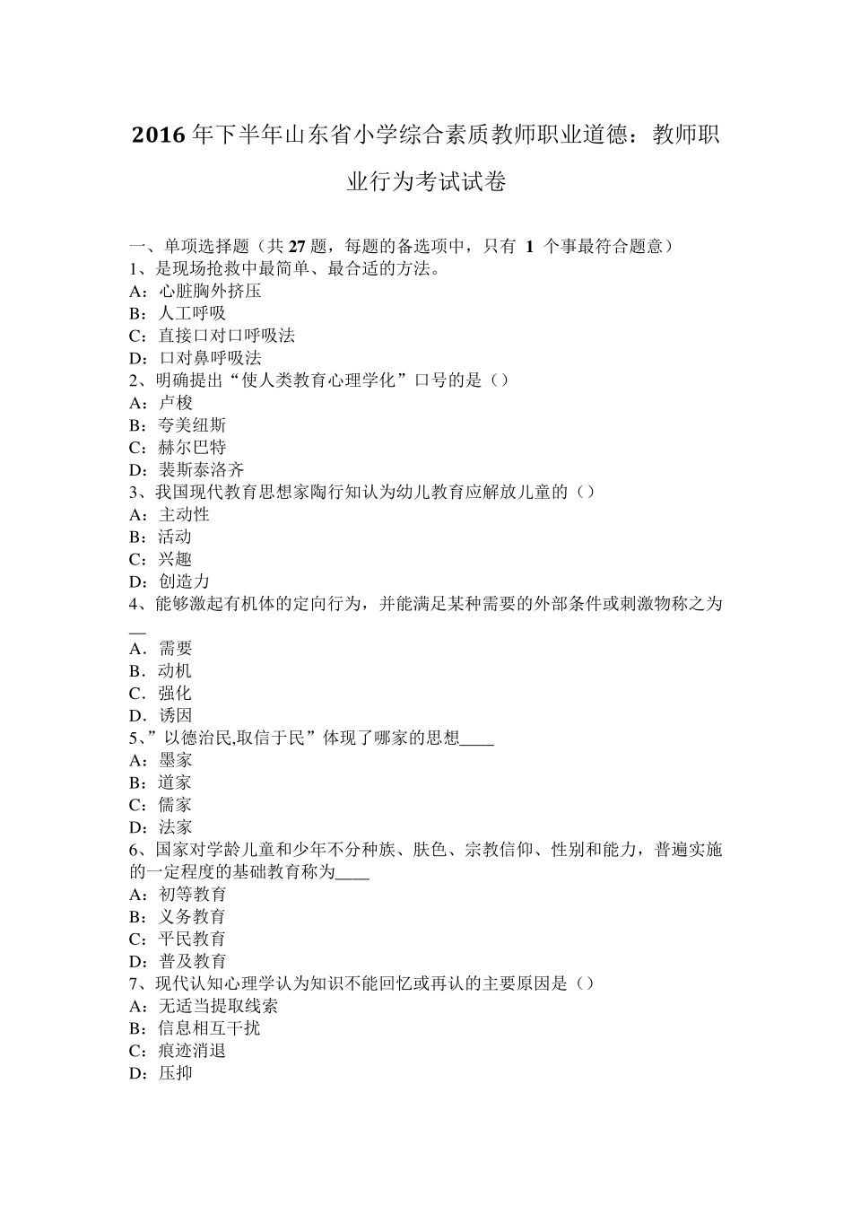 2016年下半年山东省小学综合素质教师职业道德：教师职业行为考试试卷_第1页
