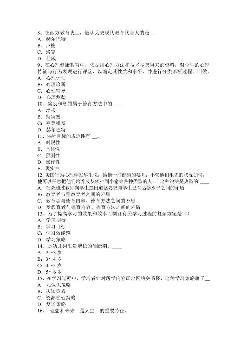 2016年下半年山东省小学综合素质教师职业道德：教师职业行为考试试卷_第2页