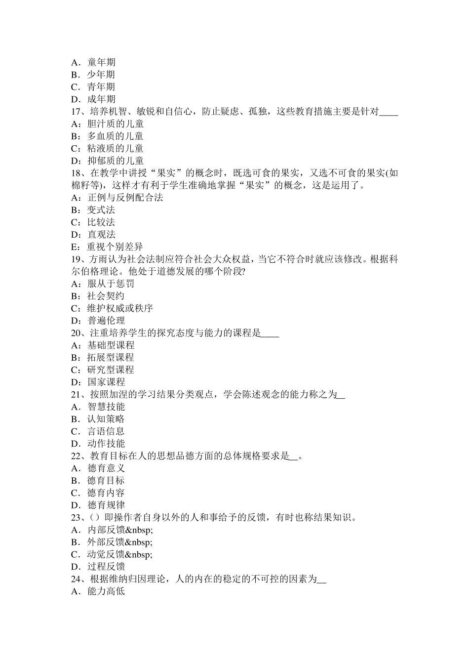 2016年下半年山东省小学综合素质教师职业道德：教师职业行为考试试卷_第3页