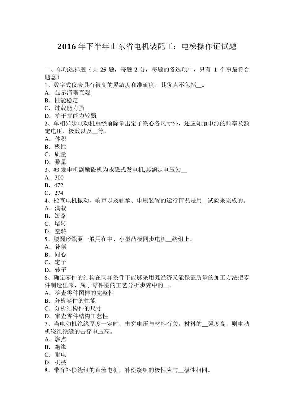 2016年下半年山东省电机装配工：电梯操作证试题_第1页