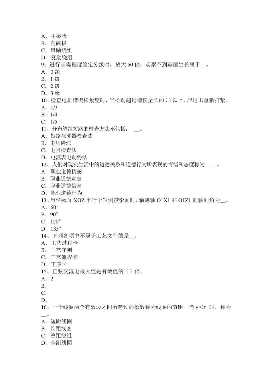 2016年下半年山东省电机装配工：电梯操作证试题_第2页