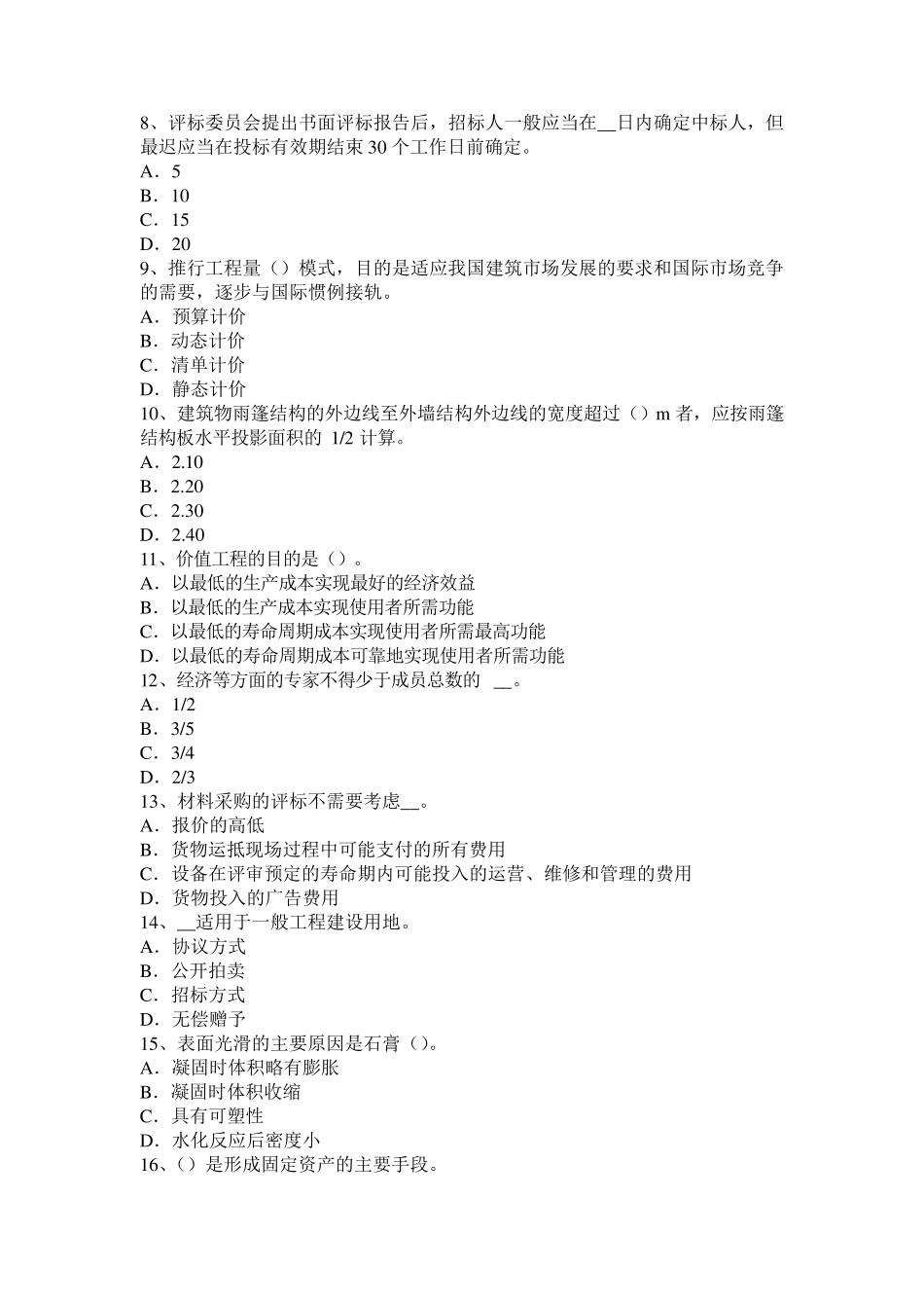 2016年下半年山东省造价工程师土建计量：钢筋的加工考试试题_第2页