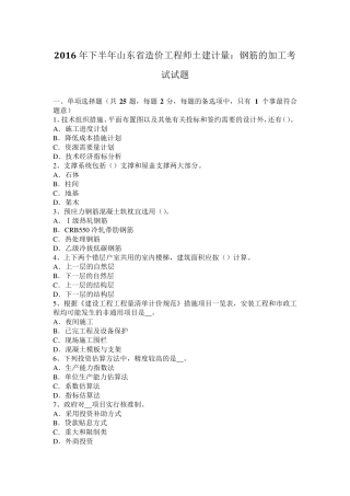 2016年下半年山东省造价工程师土建计量：钢筋的加工考试试题