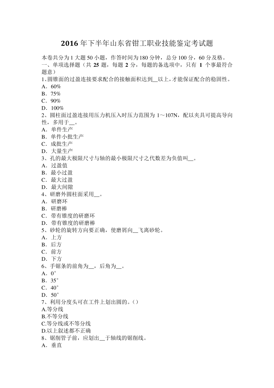 2016年下半年山东省钳工职业技能鉴定考试题_第1页