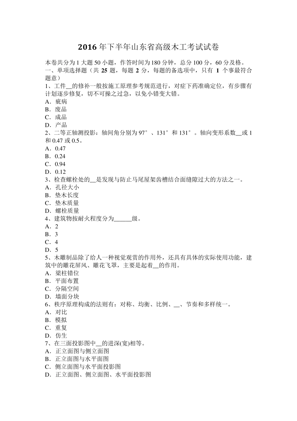 2016年下半年山东省高级木工考试试卷_第1页