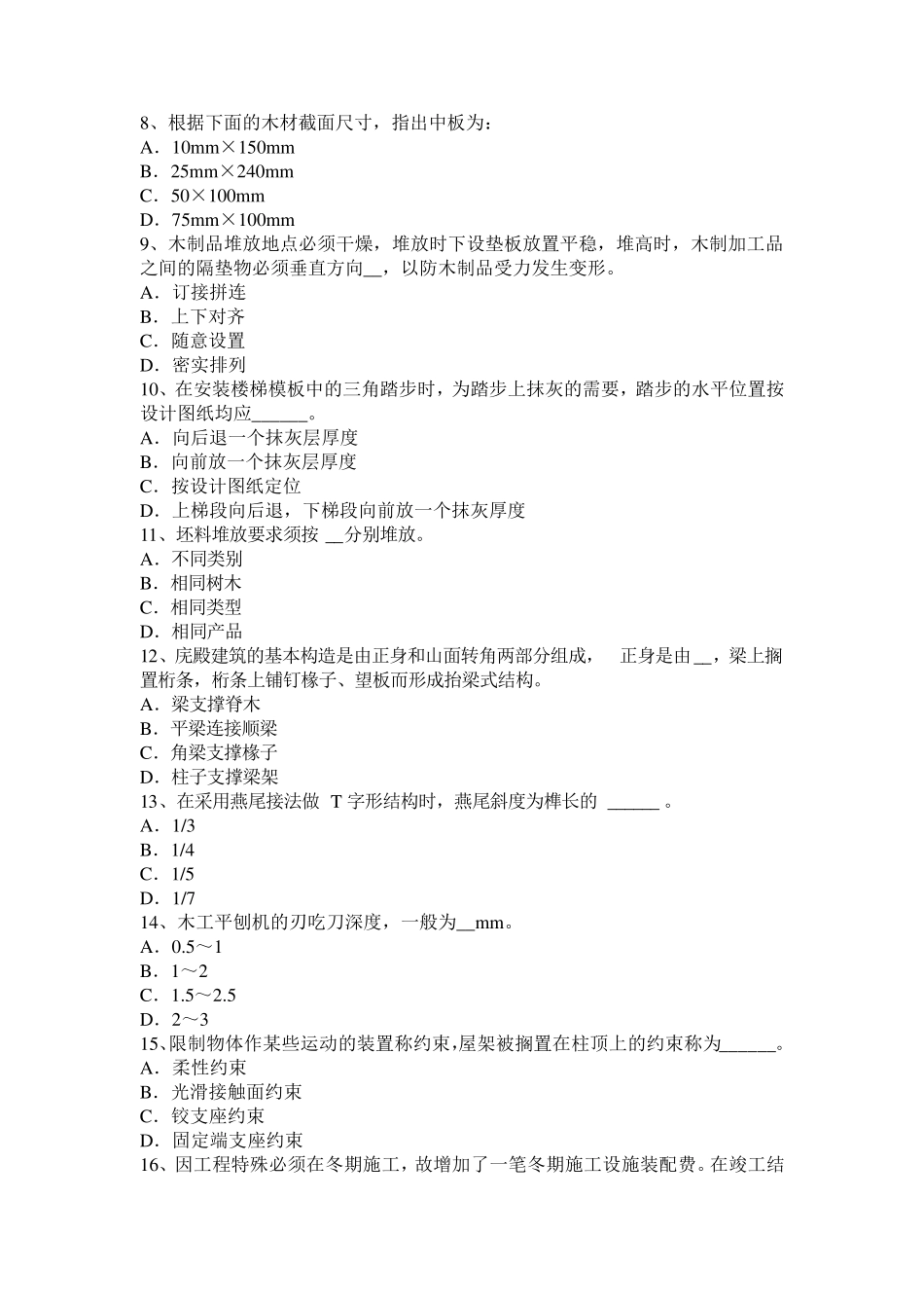 2016年下半年山东省高级木工考试试卷_第2页