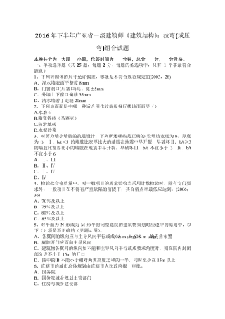 2016年下半年广东省一级建筑师《建筑结构》：拉弯(或压弯)组合试题