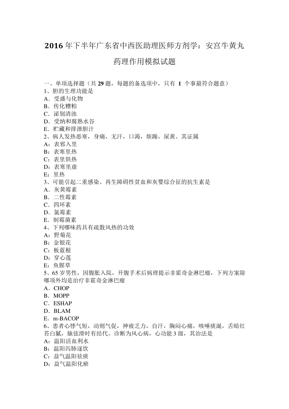 2016年下半年广东省中西医助理医师方剂学：安宫牛黄丸药理作用模拟试题_第1页