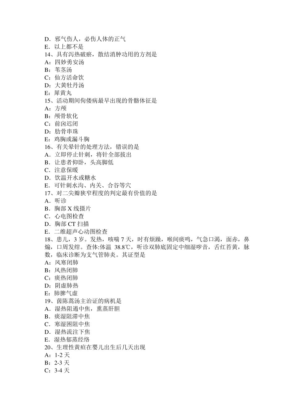 2016年下半年广东省中西医助理医师方剂学：安宫牛黄丸药理作用模拟试题_第3页