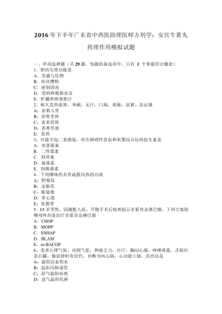 2016年下半年广东省中西医助理医师方剂学：安宫牛黄丸药理作用模拟试题
