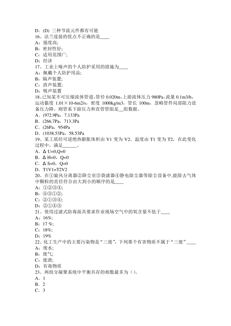 2016年下半年广东省化工工程师基础耐腐蚀问题考试题_第3页