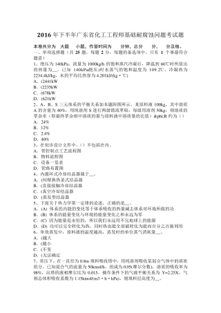 2016年下半年广东省化工工程师基础耐腐蚀问题考试题
