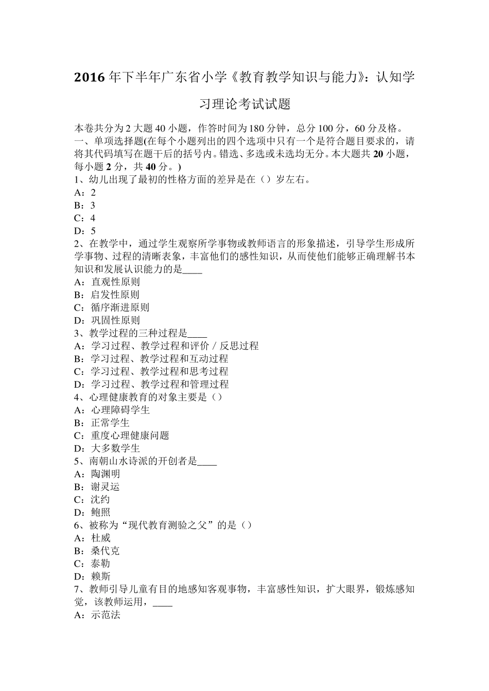 2016年下半年广东省小学《教育教学知识与能力》：认知学习理论考试试题_第1页