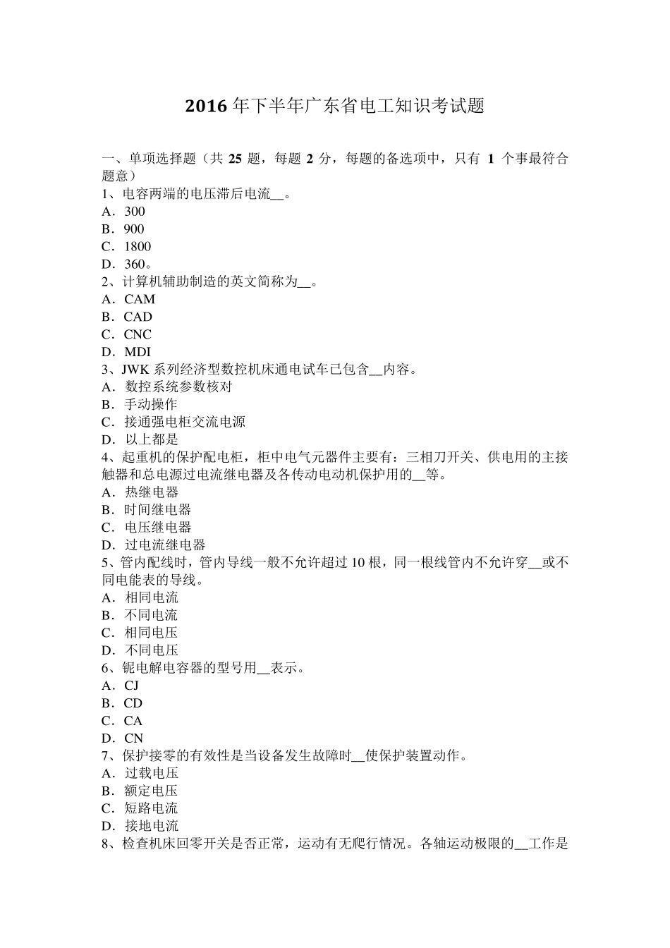 2016年下半年广东省电工知识考试题_第1页