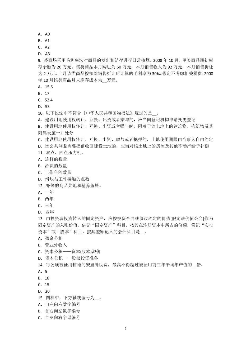 2016年下半年广东省资产评估师《资产评估》：森林资源资产评估模拟试题_第2页
