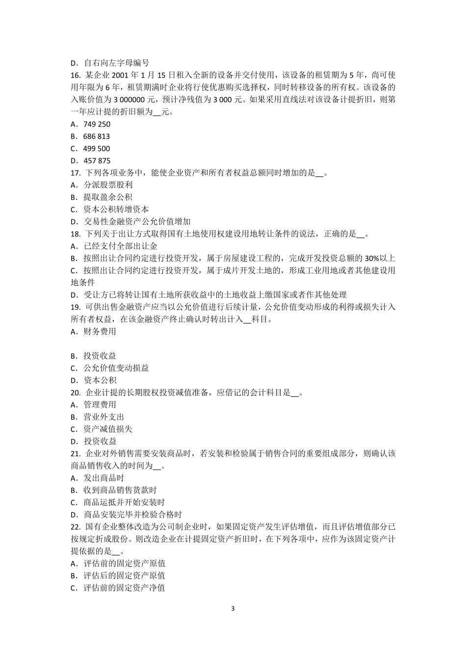 2016年下半年广东省资产评估师《资产评估》：森林资源资产评估模拟试题_第3页