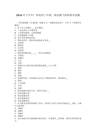 2016年下半年广西电焊工中级二氧化碳气保焊接考试题