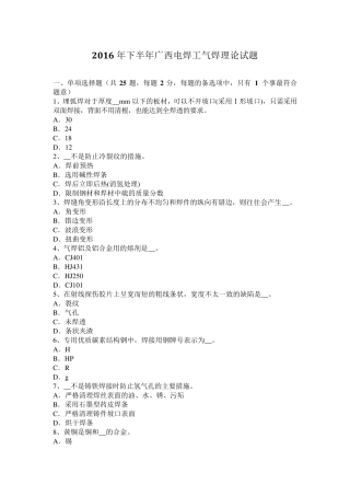 2016年下半年广西电焊工气焊理论试题