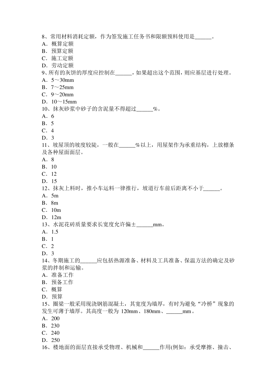 2016年下半年广西高级抹灰工考试试题_第2页