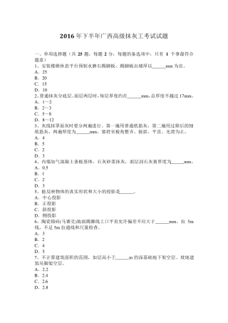 2016年下半年广西高级抹灰工考试试题
