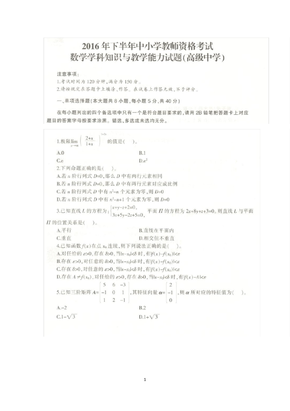 2016年下半年教师资格考试高中数学真题及答案_第1页