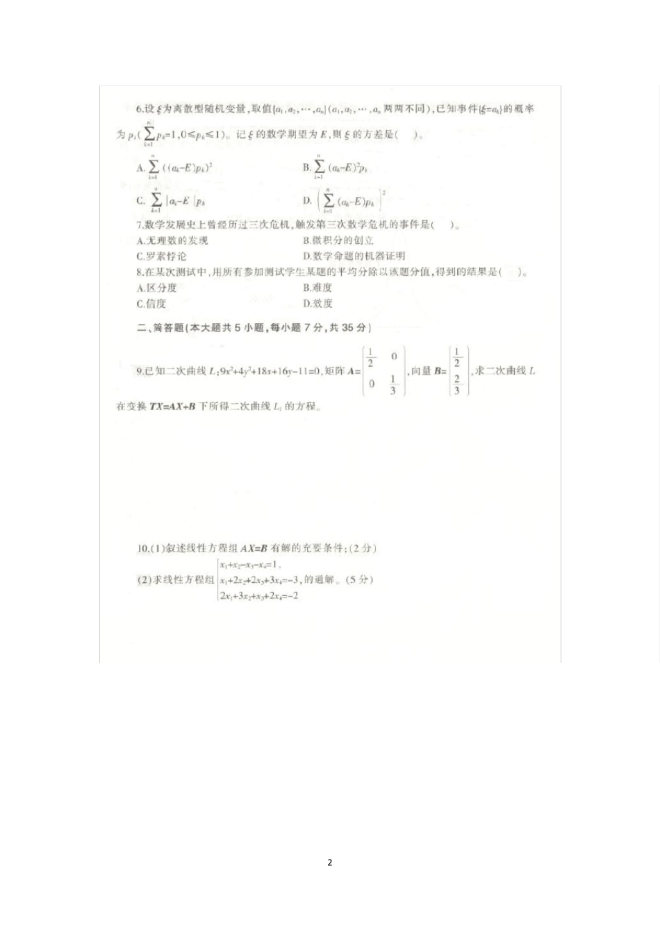 2016年下半年教师资格考试高中数学真题及答案_第2页