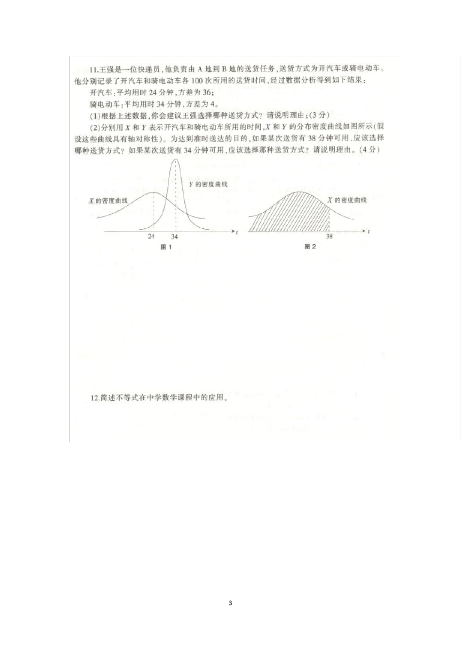 2016年下半年教师资格考试高中数学真题及答案_第3页