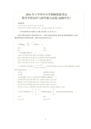 2016年下半年教师资格考试高中数学真题及答案