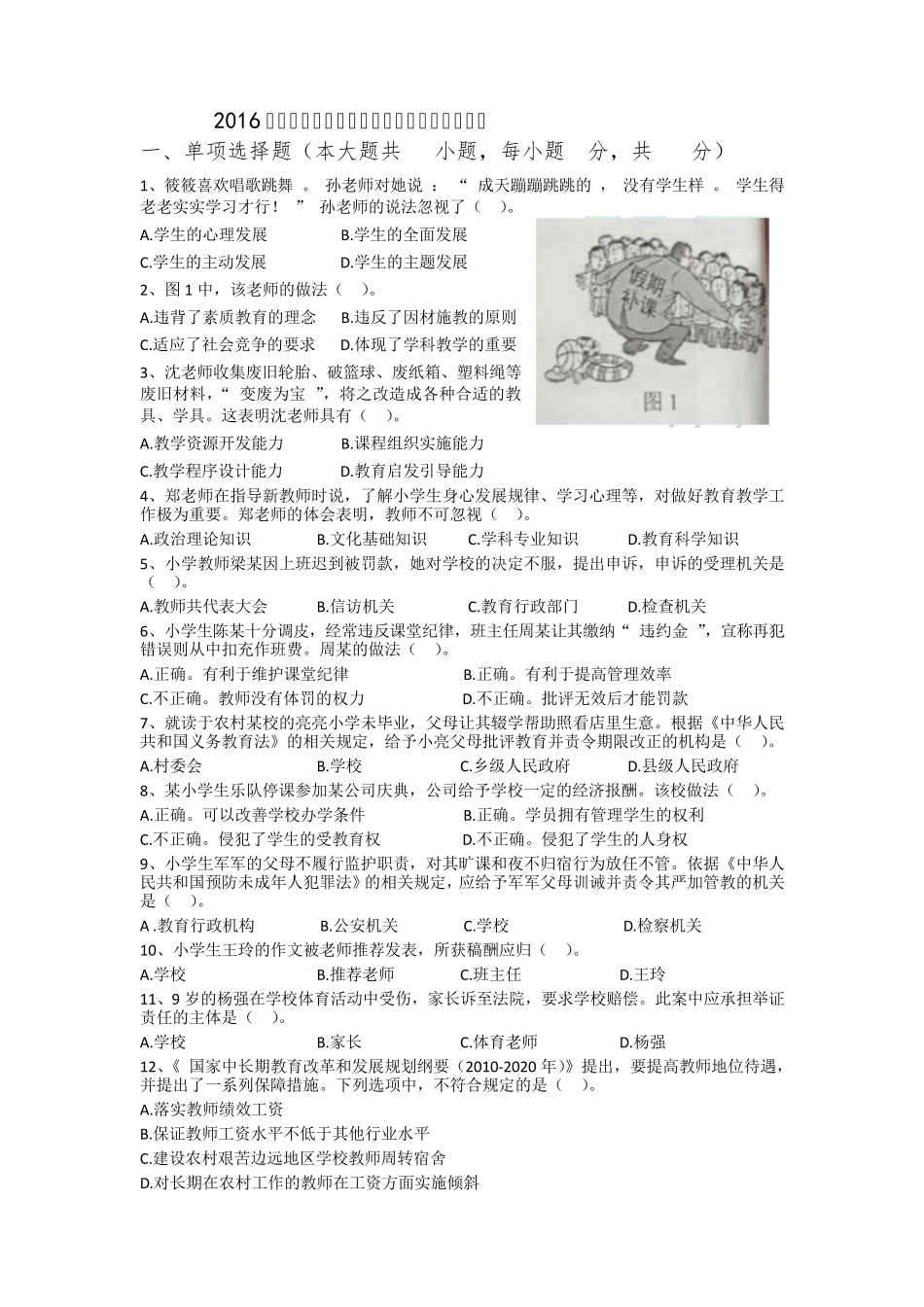 2016年下半年教师资格证小学《综合素质》真题及答案_第1页