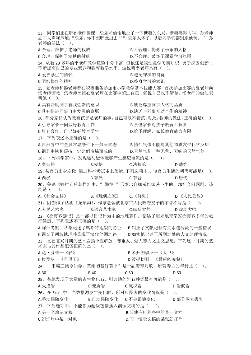 2016年下半年教师资格证小学《综合素质》真题及答案_第2页