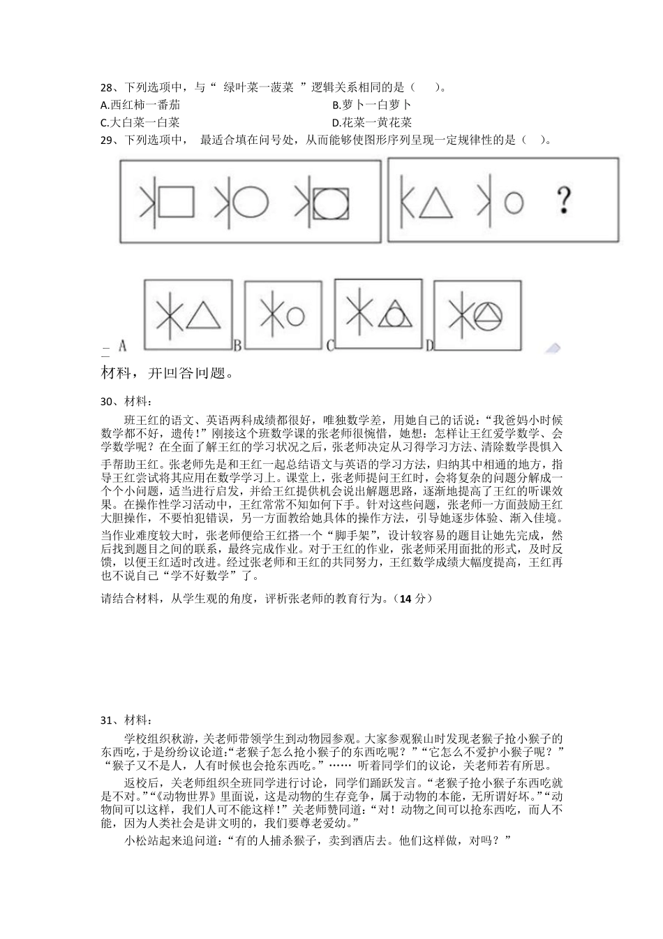 2016年下半年教师资格证小学《综合素质》真题及答案_第3页