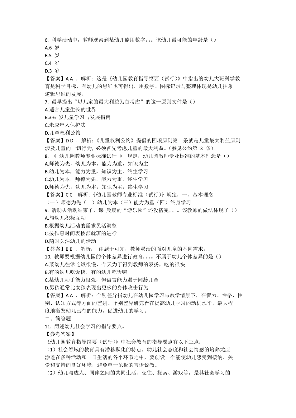 2016年下半年教师资格证幼儿园保教知识与能力真题及答案详解_第2页