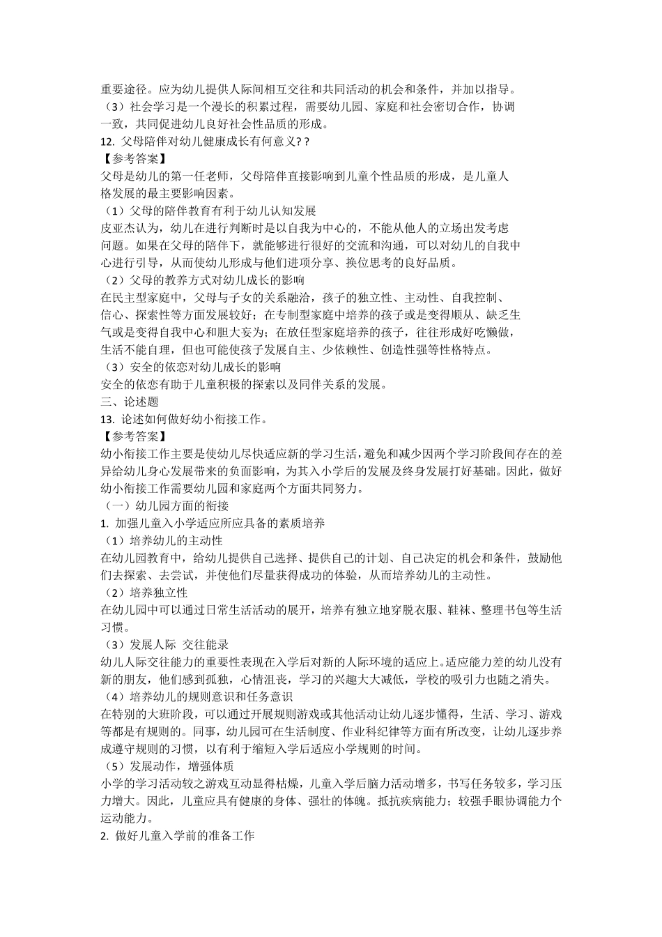 2016年下半年教师资格证幼儿园保教知识与能力真题及答案详解_第3页