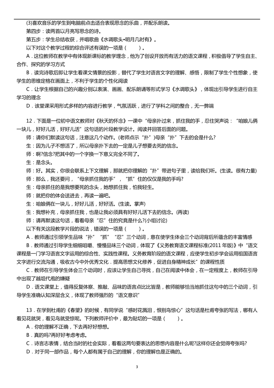 2016年下半年教师资格证考试《中学语文学科知识与教学能力》试题及答案_第3页