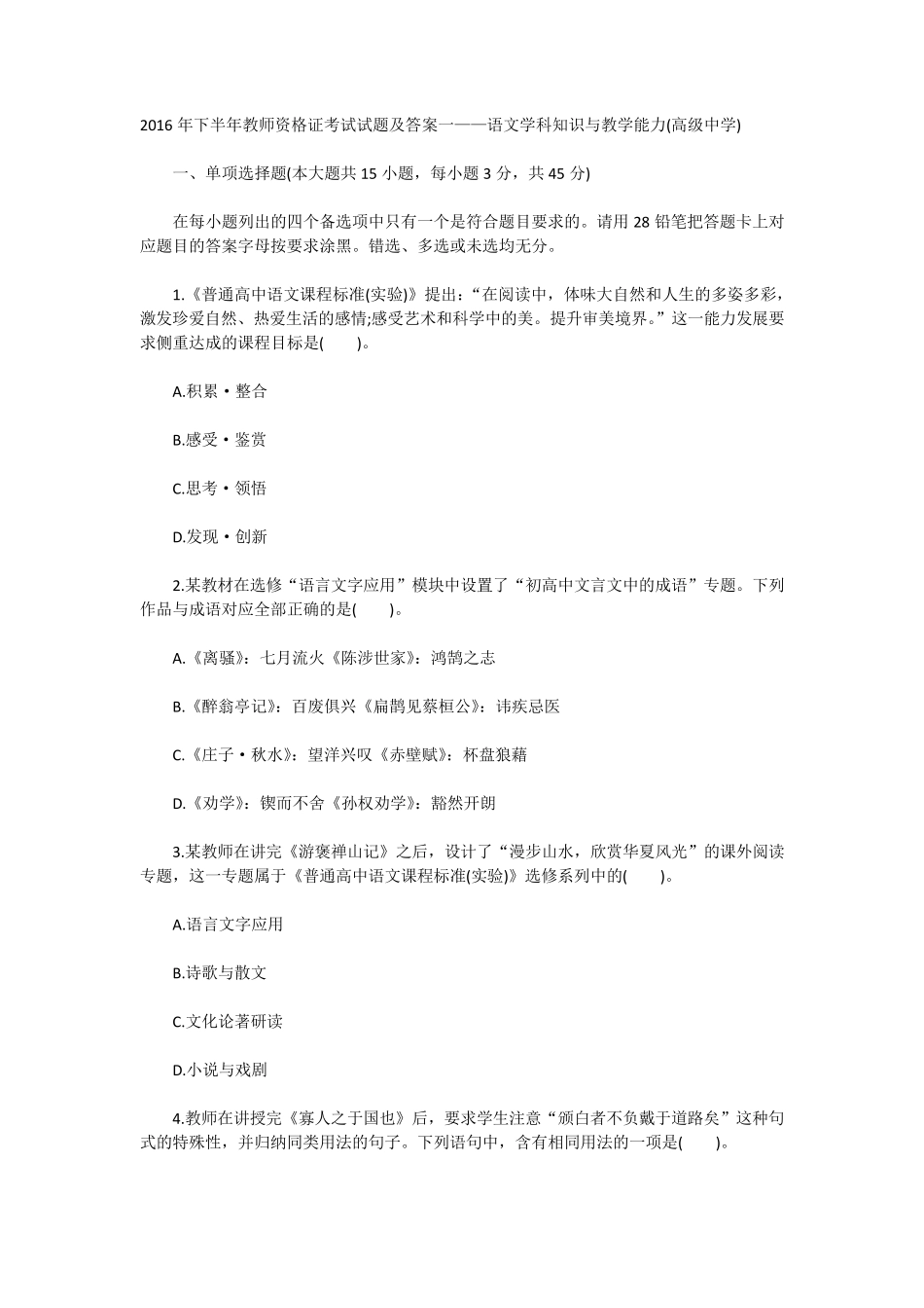2016年下半年教师资格证考试试题及答案一——语文学科知识与教学能力(高级中学)_第1页