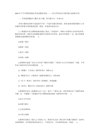 2016年下半年教师资格证考试试题及答案一——语文学科知识与教学能力(高级中学)