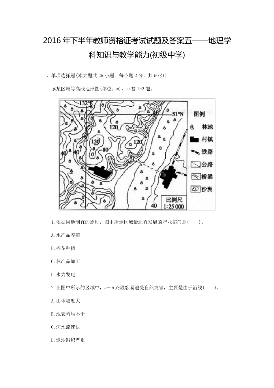 2016年下半年教师资格证考试试题及答案五——地理学科知识与教学能力(初级中学)_第1页