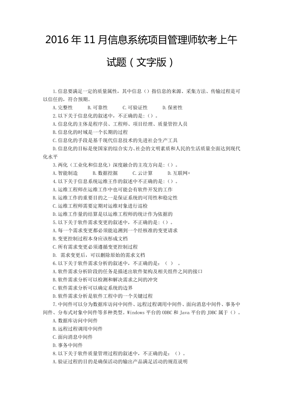 2016年下半年月信息系统项目管理师软考试卷_第1页