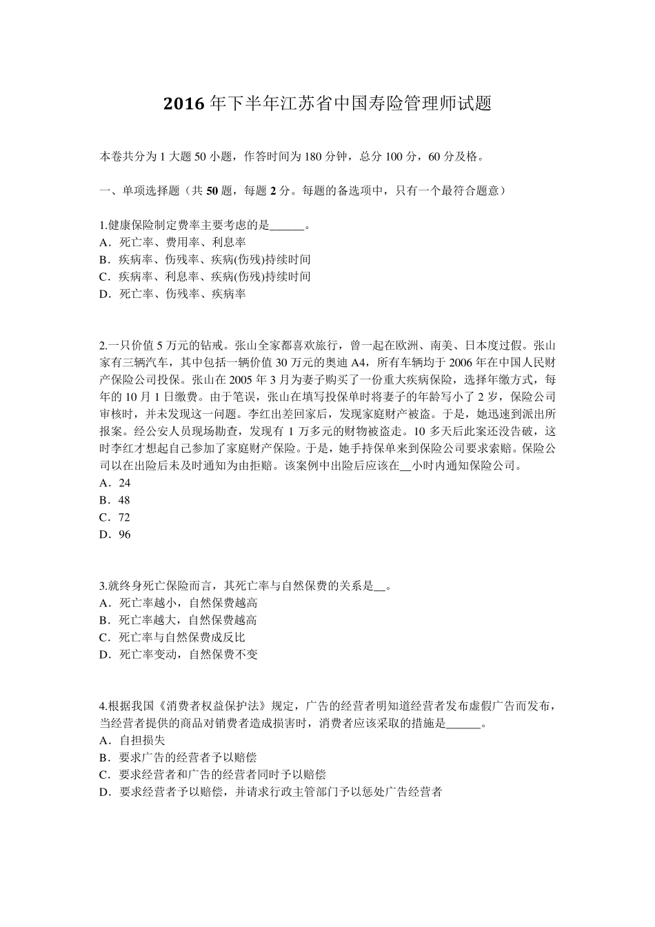 2016年下半年江苏省中国寿险管理师试题_第1页