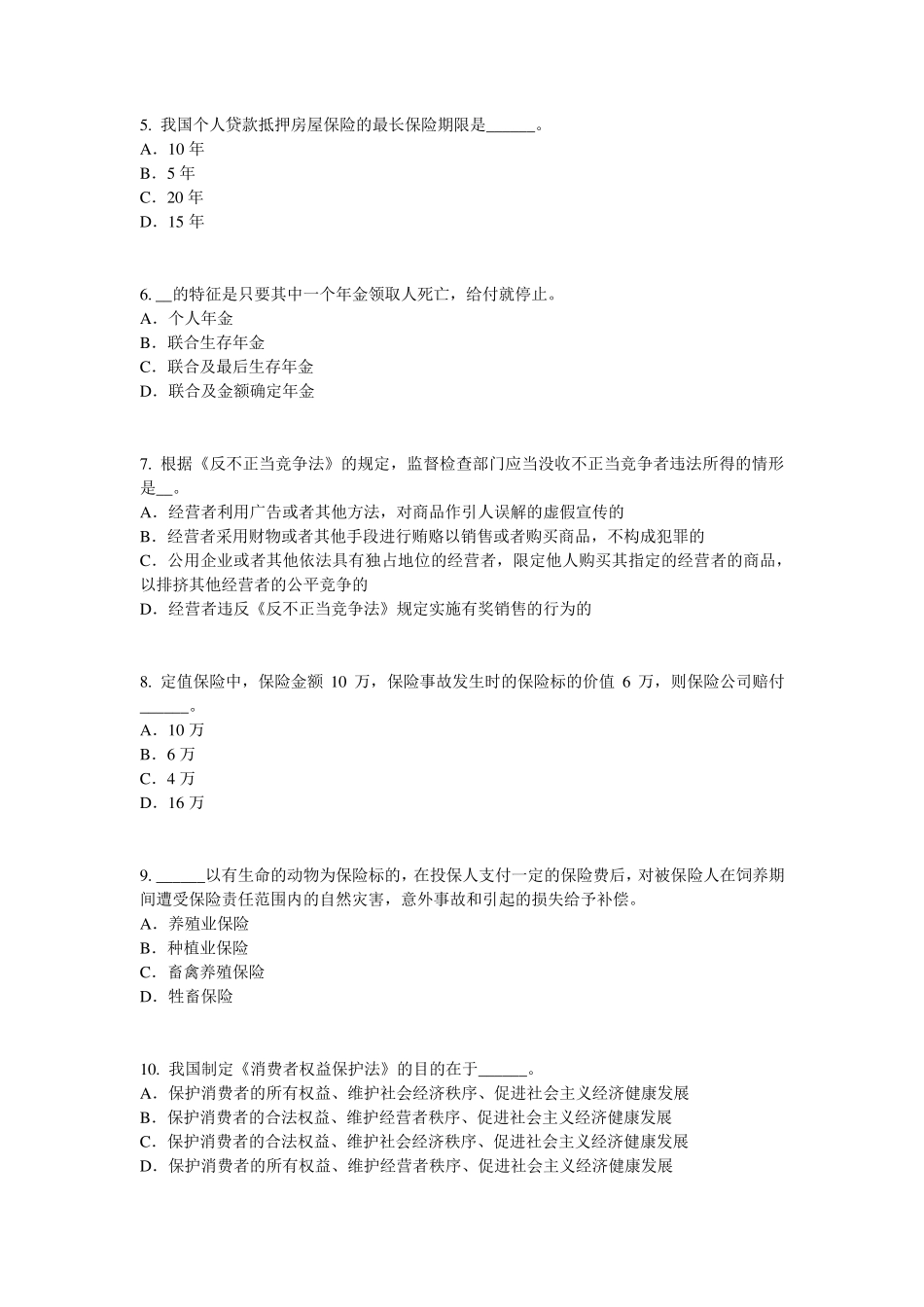 2016年下半年江苏省中国寿险管理师试题_第2页