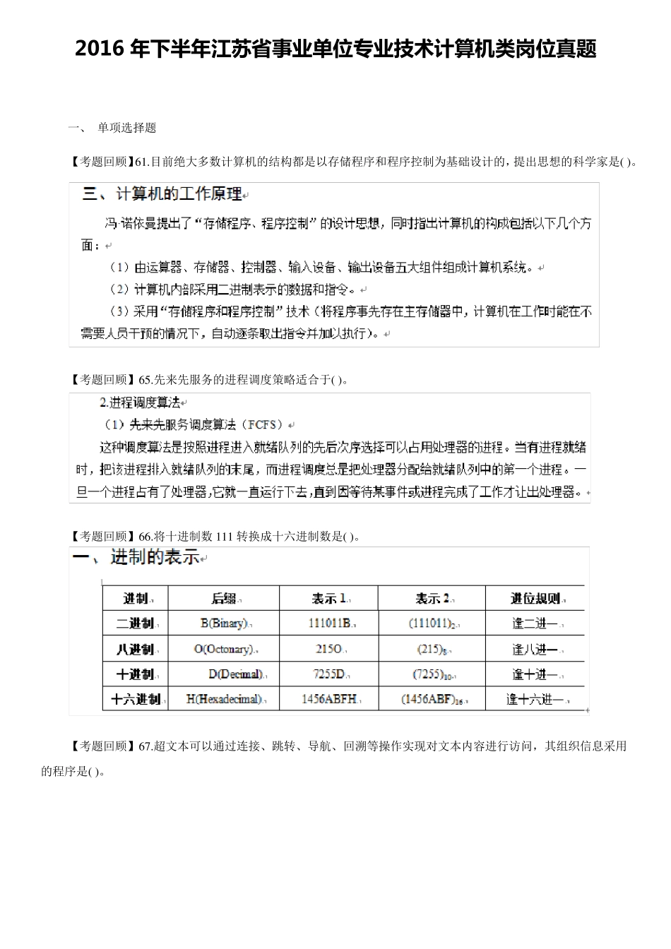 2016年下半年江苏省事业单位专业技术计算机类岗位真题_第1页