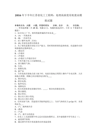 2016年下半年江苏省化工工程师：处理高浓度有机废水模拟试题