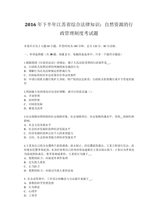 2016年下半年江苏省综合法律知识：自然资源的行政管理制度考试题