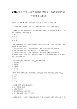 2016年下半年江苏省综合法律知识：行政处罚的追究时效考试试题